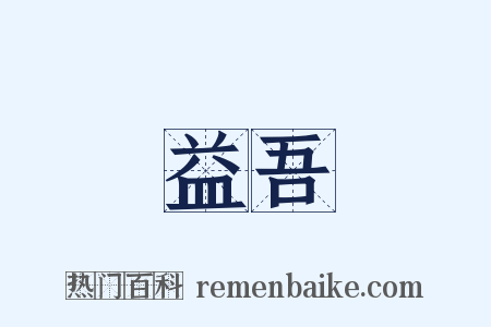 益吾是什么意思的图片